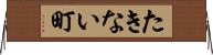 たきない町 Horizontal Wall Scroll