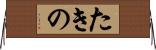 たきの Horizontal Wall Scroll