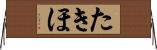 たきほ Horizontal Wall Scroll