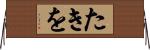 たきを Horizontal Wall Scroll