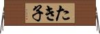 たき子 Horizontal Wall Scroll