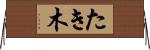 たき木 Horizontal Wall Scroll