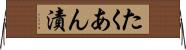 たくあん漬 Horizontal Wall Scroll