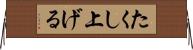 たくし上げる Horizontal Wall Scroll