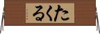 たくる Horizontal Wall Scroll