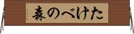 たけべの森 Horizontal Wall Scroll