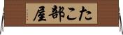 たこ部屋 Horizontal Wall Scroll