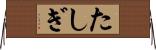 たしぎ Horizontal Wall Scroll