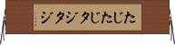 たじたじ Horizontal Wall Scroll