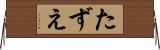 たずえ Horizontal Wall Scroll