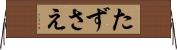 たずさえ Horizontal Wall Scroll