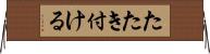 たたき付ける Horizontal Wall Scroll