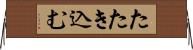 たたき込む Horizontal Wall Scroll