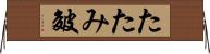 たたみ皴 Horizontal Wall Scroll