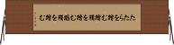 たたらを踏む Horizontal Wall Scroll