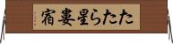 たたら星 Horizontal Wall Scroll