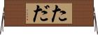 た Horizontal Wall Scroll