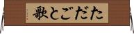 ただごと歌 Horizontal Wall Scroll