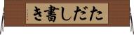 ただし書き Horizontal Wall Scroll