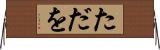 ただを Horizontal Wall Scroll