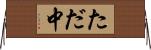 ただ中 Horizontal Wall Scroll