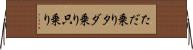 ただ乗り Horizontal Wall Scroll