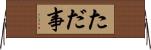 ただ事 Horizontal Wall Scroll
