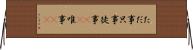 ただ事 Horizontal Wall Scroll