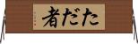 ただ者 Horizontal Wall Scroll
