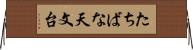 たちばな天文台 Horizontal Wall Scroll