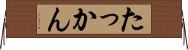 たっかん Horizontal Wall Scroll