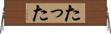 たった Horizontal Wall Scroll