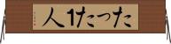 たった１人 Horizontal Wall Scroll