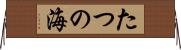 たつの海 Horizontal Wall Scroll