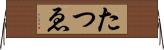 たつゑ Horizontal Wall Scroll