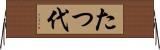 たつ代 Horizontal Wall Scroll