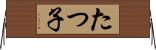 たつ子 Horizontal Wall Scroll