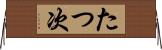たつ次 Horizontal Wall Scroll
