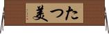 たつ美 Horizontal Wall Scroll
