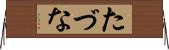たづな Horizontal Wall Scroll