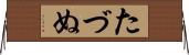 たづぬ Horizontal Wall Scroll