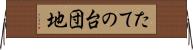 たての台団地 Horizontal Wall Scroll