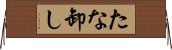 たな卸し Horizontal Wall Scroll