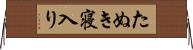 たぬき寝入り Horizontal Wall Scroll
