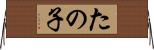 たの子 Horizontal Wall Scroll