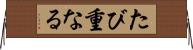 たび重なる Horizontal Wall Scroll