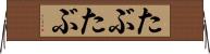 たぶたぶ Horizontal Wall Scroll