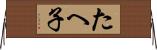 たへ子 Horizontal Wall Scroll