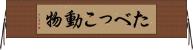 たべっこ動物 Horizontal Wall Scroll