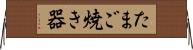 たまご焼き器 Horizontal Wall Scroll